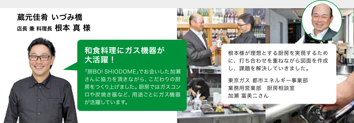 蔵元佳肴 いづみ橋 店長 兼 料理長 根本 真 様 和食料理にガス機器が大活躍!