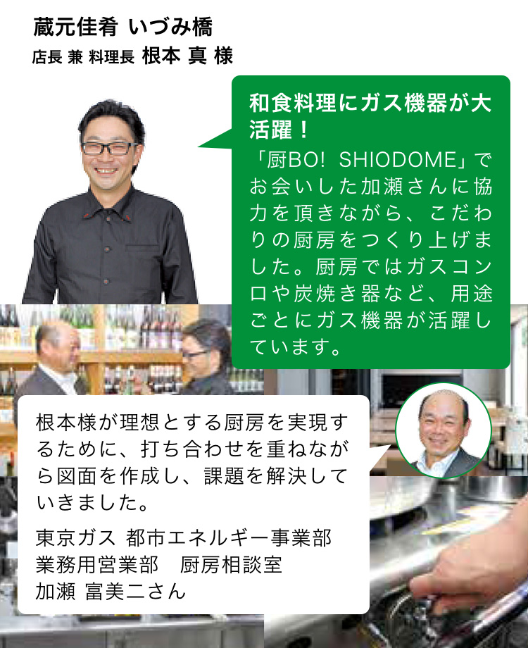蔵元佳肴 いづみ橋 店長 兼 料理長 根本 真 様 和食料理にガス機器が大活躍!