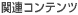 �֘A�R���e���c