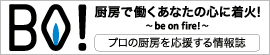 【Bo!】厨房で働くあなたの心に着火 プロの厨房を応援する情報誌