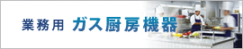 東京ガス 業務用ガス厨房機器