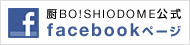 厨BO!SHIODOME公式 facebookページ