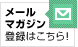 メールマガジン登録はこちら！