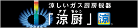 涼しいガス厨房機器「涼厨」