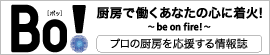【Bo!】厨房で働くあなたの心に着火 プロの厨房を応援する情報誌