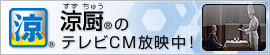 涼厨（すずちゅう）®の テレビCM放映中！