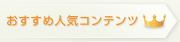 おすすめ人気コンテンツ
