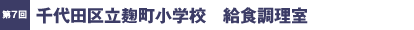 第7回／千代田区立麹町小学校　給食調理室