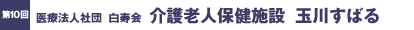 第10回／医療法人社団白寿会　介護老人保健施設　玉川すばる