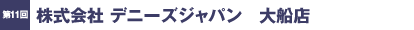 第11回／株式会社 デニーズジャパン　大船店
