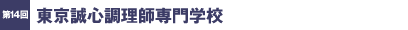 第14回／東京誠心調理師専門学校