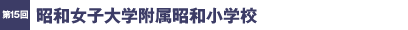 第15回／昭和女子大学附属昭和小学校