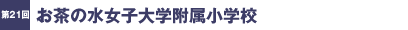 第21回／お茶の水女子大学附属小学校