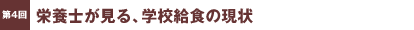 第4回／栄養士が見る、学校給食の現状