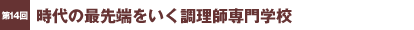 第14回／時代の最先端をいく調理師専門学校