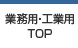 �Ɩ��p�E�H�ƗpTOP