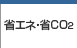 �ȃG�l�E��CO2