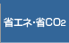 �ȃG�l�E��CO2