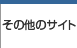 ���̑��̃T�C�g