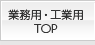 �Ɩ��p�E�H�ƗpTOP