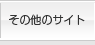 ���̑��̃T�C�g