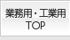 �Ɩ��p�E�H�ƗpTOP
