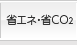 �ȃG�l�E��CO2