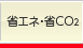 �ȃG�l�E��CO2