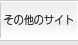 ���̑��̃T�C�g