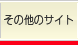 ���̑��̃T�C�g