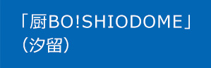 「厨BO!SHIODOME」(汐留)