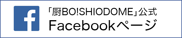 「厨BO!SHIODOME」公式Facebookページ