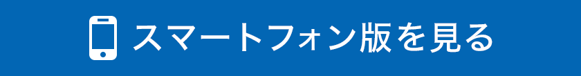 スマートフォン版サイトを見る