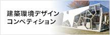 建築環境デザインコンペティション