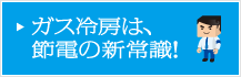 ガス冷房は、節電の新常識 節電部長