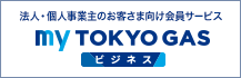 myTOKYOGASビジネス