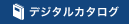 デジタルカタログ