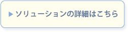 ソリューションの詳細はこちら