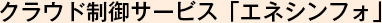 クラウド制御サービス「エネシンフォ」