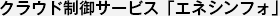 クラウド制御サービス「エネシンフォ」