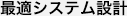 最適システム設計