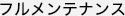 フルメンテナンス