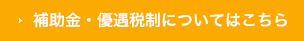 補助金・優遇税制についてはこちら