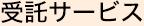 受託サービス