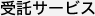 受託サービス