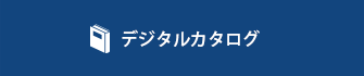 デジタルカタログ