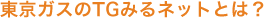 東京ガスのTGみるネットとは？