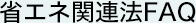 省エネ関連法FAQ