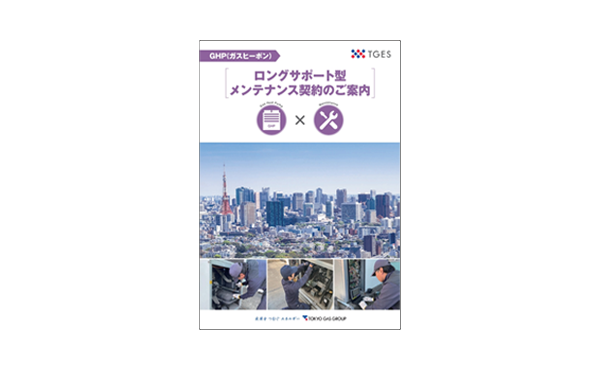 GHPロングサポート型メンテナンス契約のご案内