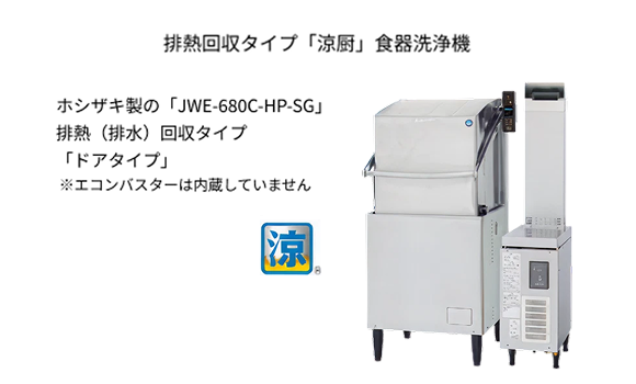 排熱回収タイプ「涼厨」食器洗浄機